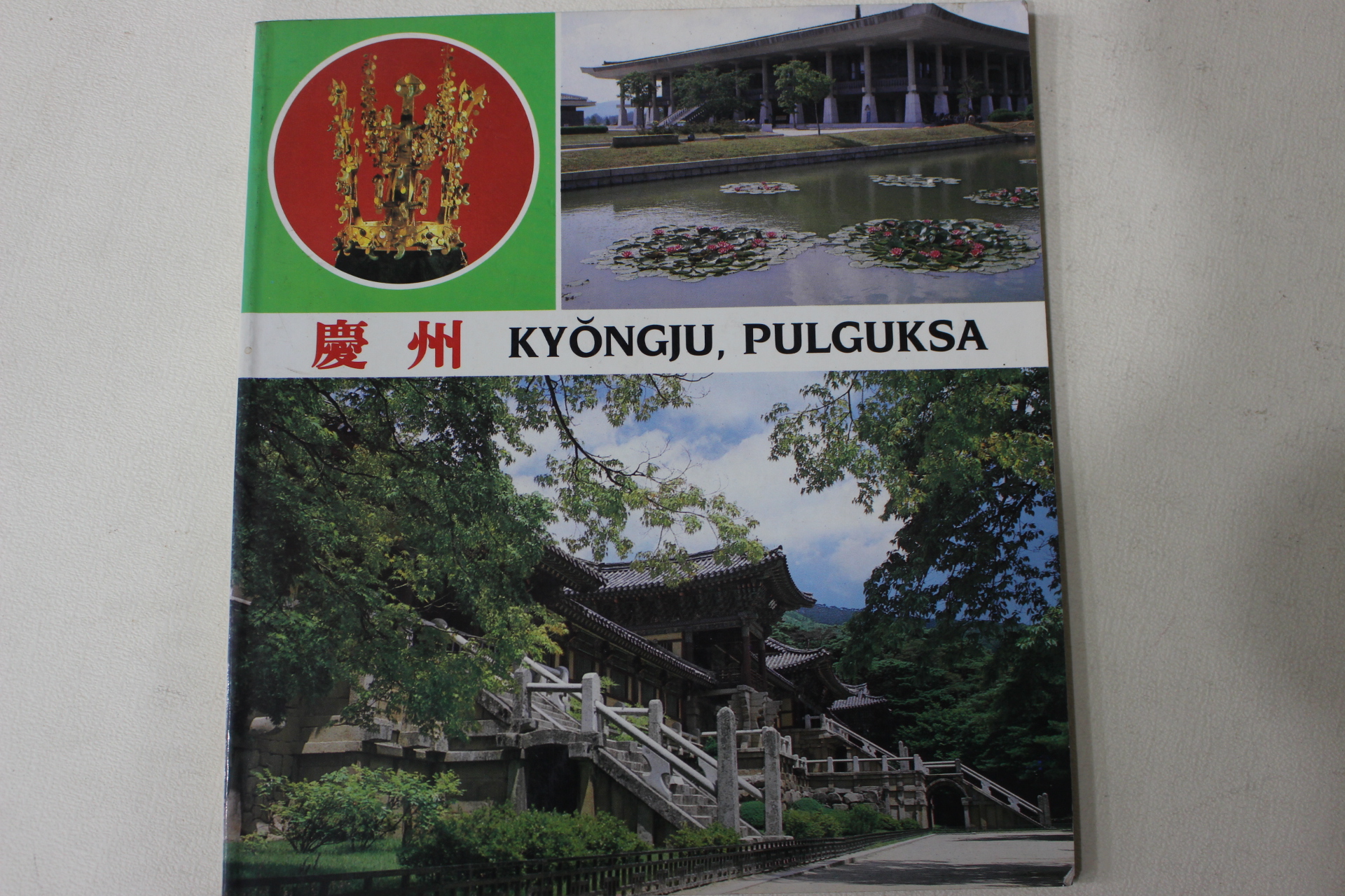 1987년 경주