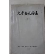 1984년 동국대학교 동경어문논집 제1집 창간호