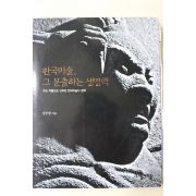 2001년초판 강우방 한국미술 그 분출하는 생명력