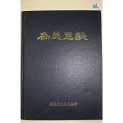 1991년 위미리지(爲美里誌)