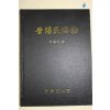 1994년 하종갑(河鐘甲) 진양민속지(晉陽民俗誌)