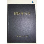 1992년 진양문화원 진양지명사(晉陽地名史)