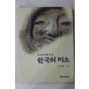 1997년초판 김대성 문화유산에 담긴 한국의 미소