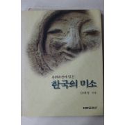 1997년초판 김대성 문화유산에 담긴 한국의 미소