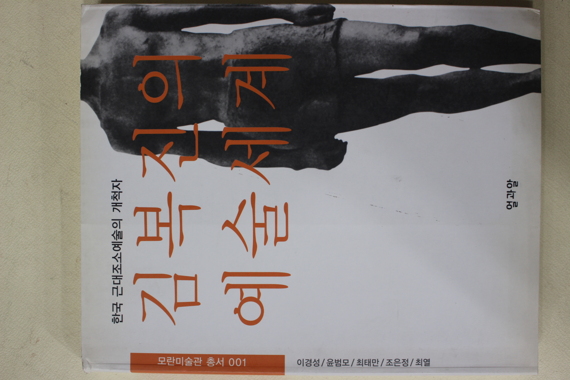 2001년초판 김복진의 예술세계