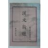 1992년 경상대학교 한문신선