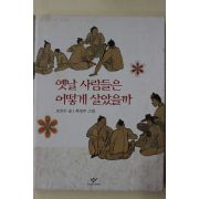 2004년 조은수 옛날사람들은 어떻게 살았을까