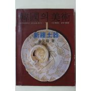 1981년초판 김원룡 한국의 미술