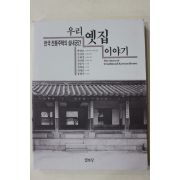 1998년 우리 옛집 이야기