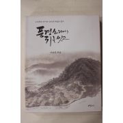 2001년초판 이호신 풍경소리에 귀를 씻고