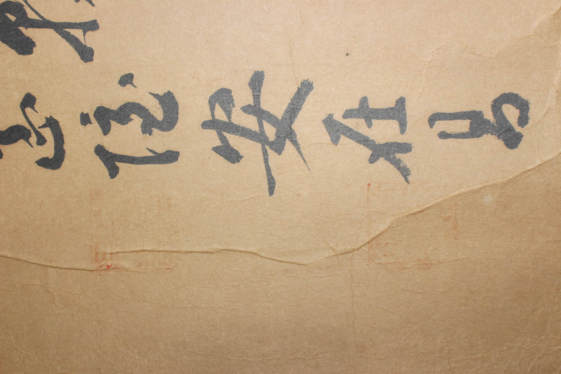 156-안재창(安在昌) 종이에 먹 묵서