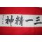 196-국회의원,문학가,한국미술문화대상 부산출신 설송(雪松)정상구(鄭相九) 묵서 삼일정신