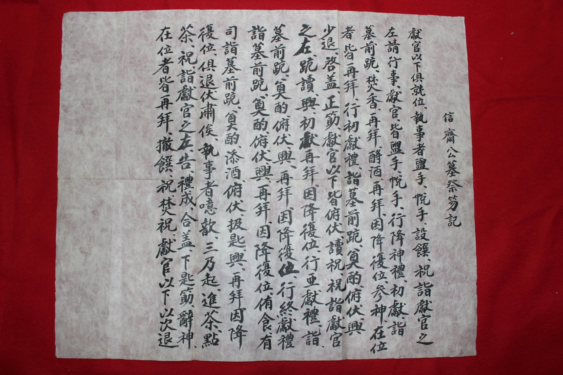 248-조선시대 신재공묘제홀기(信齋公墓祭笏記)