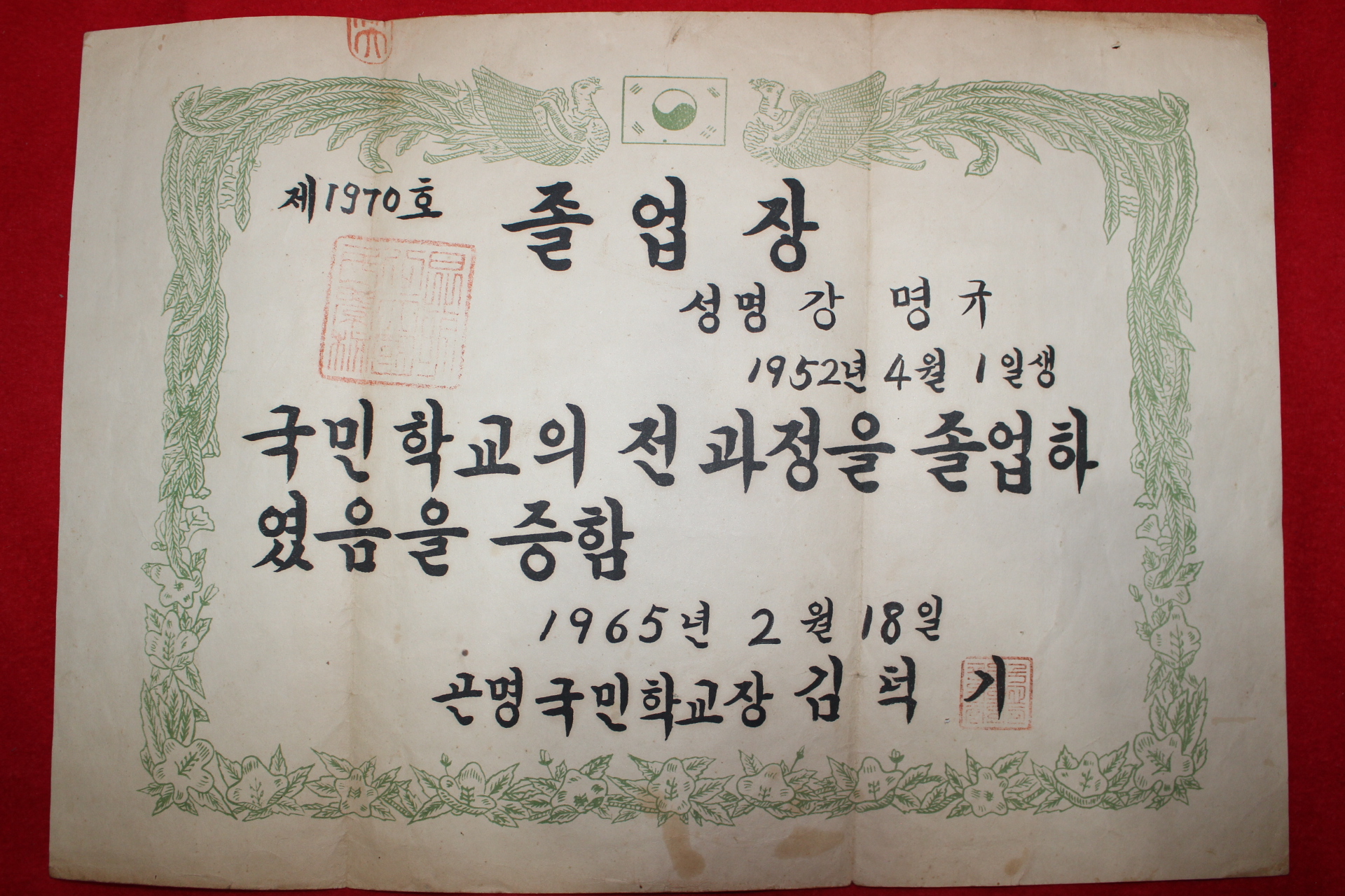 249-1965년 곤명국민학교 졸업장