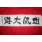 289-혜웅 청암(靑巖)스님 현판글 웅풍대로(雄風大路)