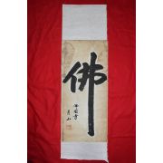 355-불국사 월산(月山) 대종사스님 묵서 불(佛)