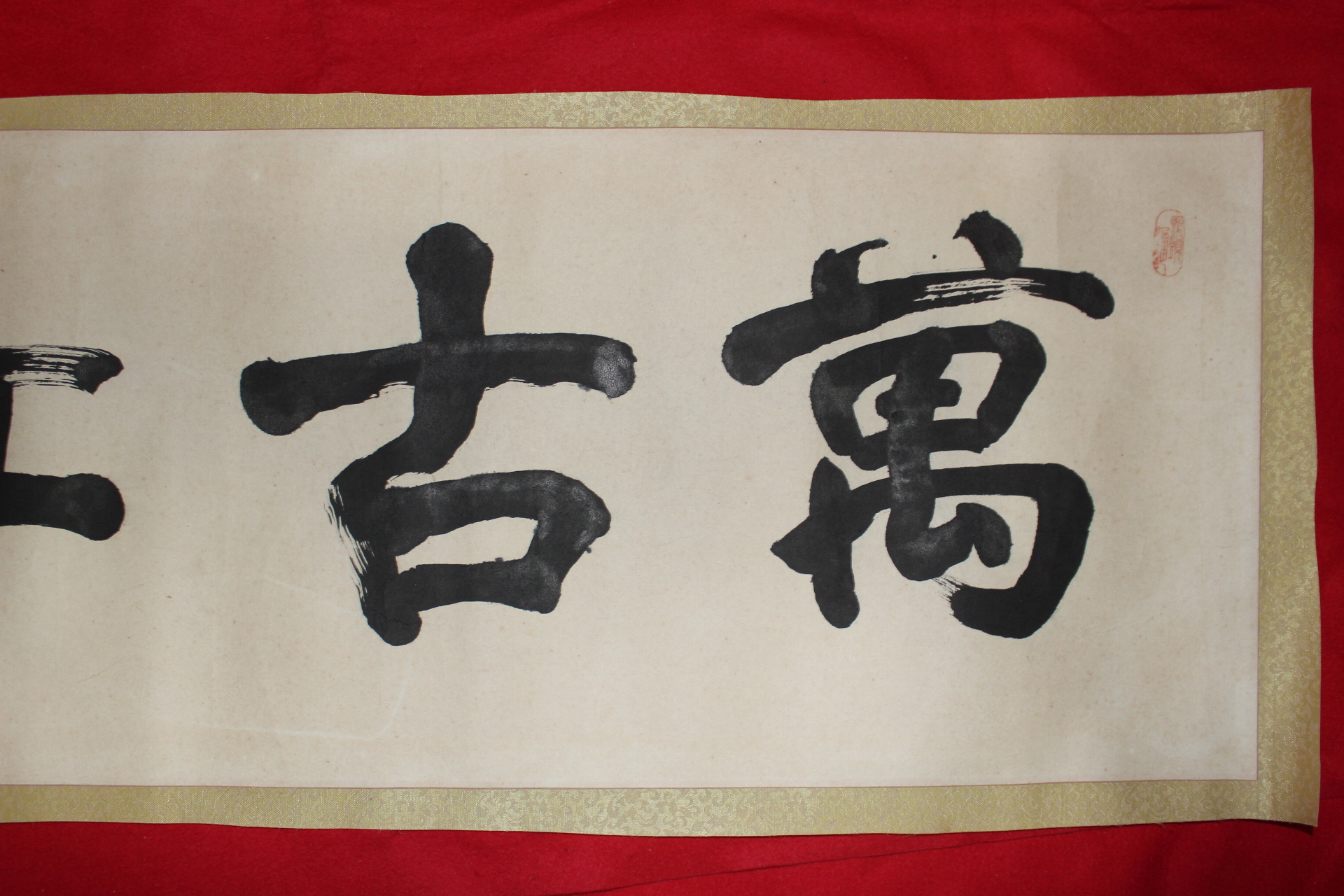 363-고경(高鏡) 지선(智禪)스님 묵서 만고강산(萬古江山)