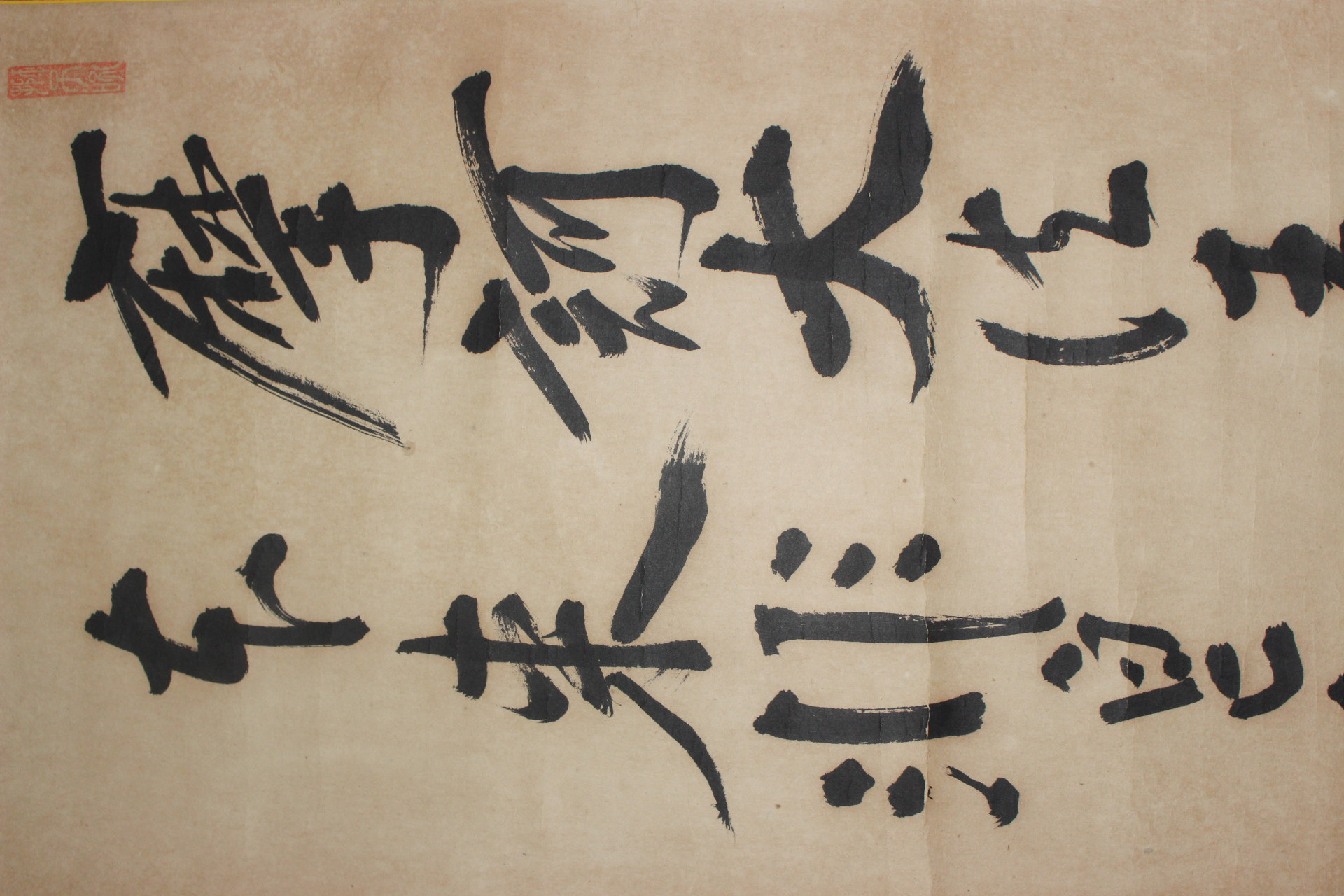 435-쌍계사조실 고산(杲山) 혜원(慧元) 큰스님 묵서