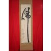 474-세계법왕 일붕(一鵬) 서경보(徐京保)스님 묵서 불(佛)