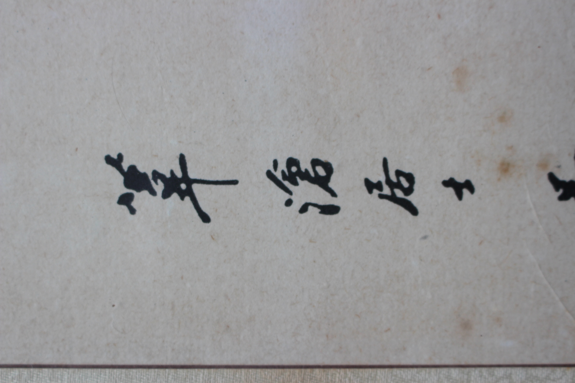 528-민족대표33인,독립운동가 위창(葦滄) 오세창(吳世昌) 묵서