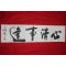 535-세계법왕 일붕(一鵬) 서경보(徐京保)스님 묵서