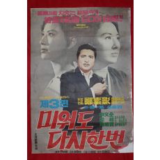 540-1970년 신영균,문희,전계현,김정훈 주연의 영화 포스터 미워도 다시한번 제3편