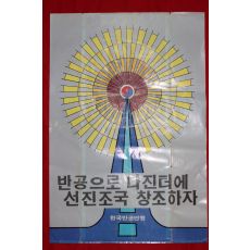 552-1980년대 반공으로 다진터에 선진조국 창조하자 포스터