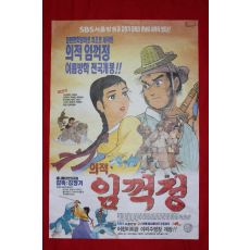 553-1997년 영화 포스터 의적 임꺽정