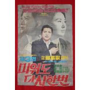 555-1970년 신영균,문희,전계현,김정훈 주연의 영화 포스터 미워도 다시한번 제3편