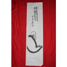 605-중요무형문화재 불화장 삼락자(三樂子)석정(石鼎)스님 달마도