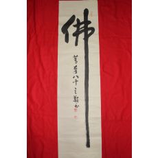 636-청남(菁南) 오제봉(吳濟峰) 묵서 불(佛)