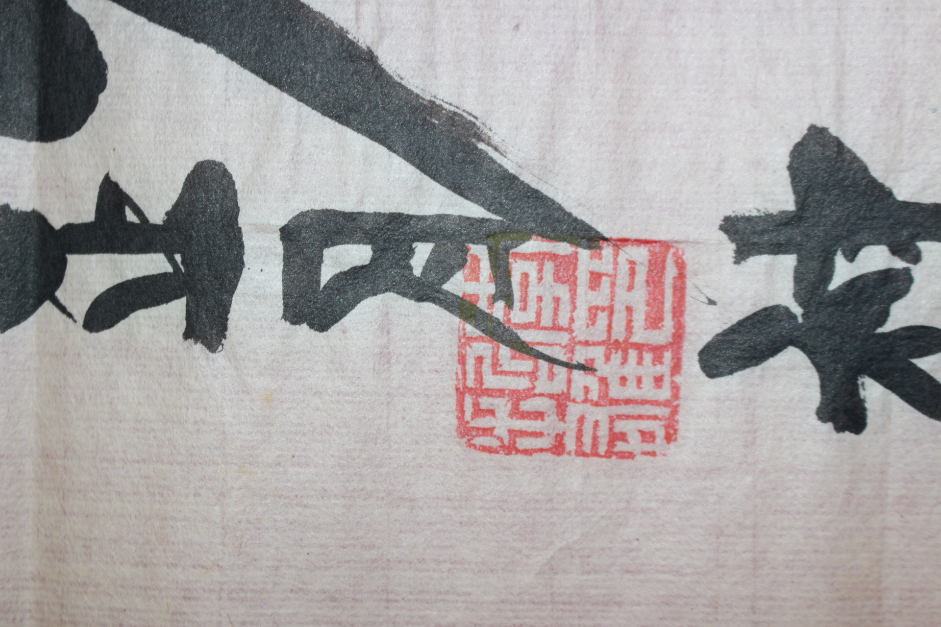 649-철웅(哲雄)스님 묵서