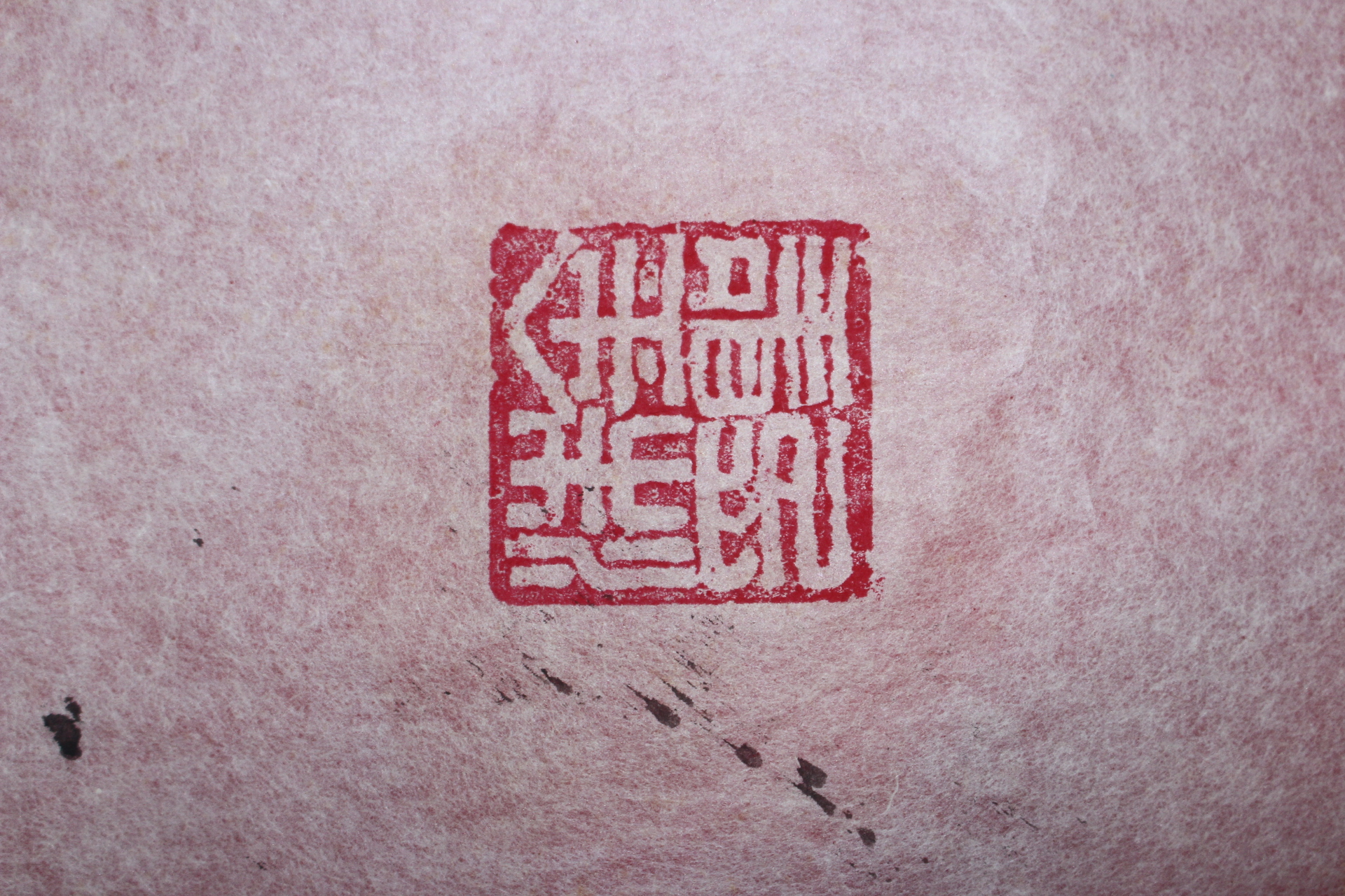658-제2대 부통령,동아일보사장,기업인,교육자,언론인,정치인 인촌(仁村)김성수(金性洙) 묵서 광명정대