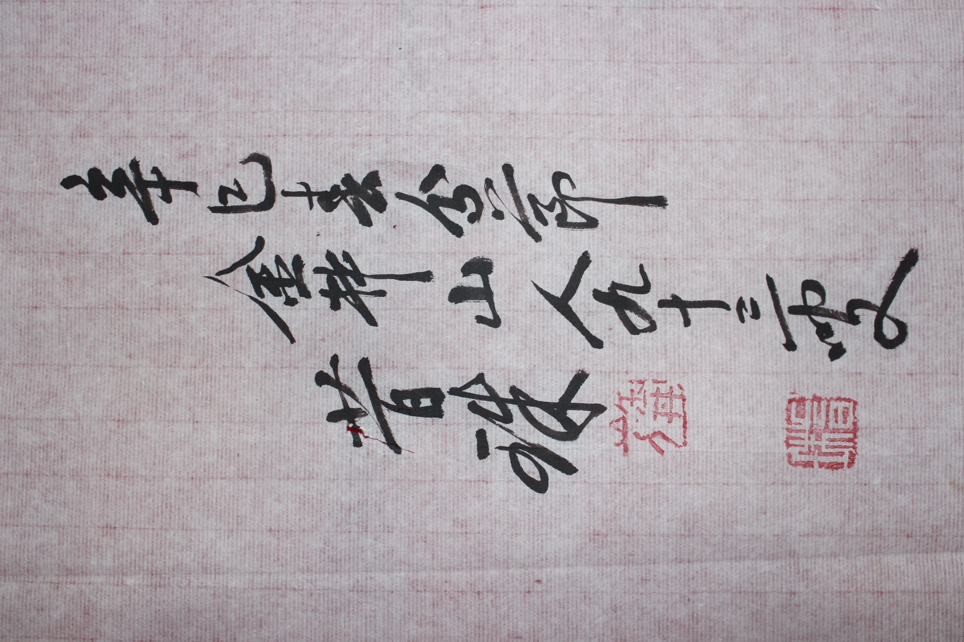668-2001년 조계종 총무원장역임 석주(昔珠)스님 묵서