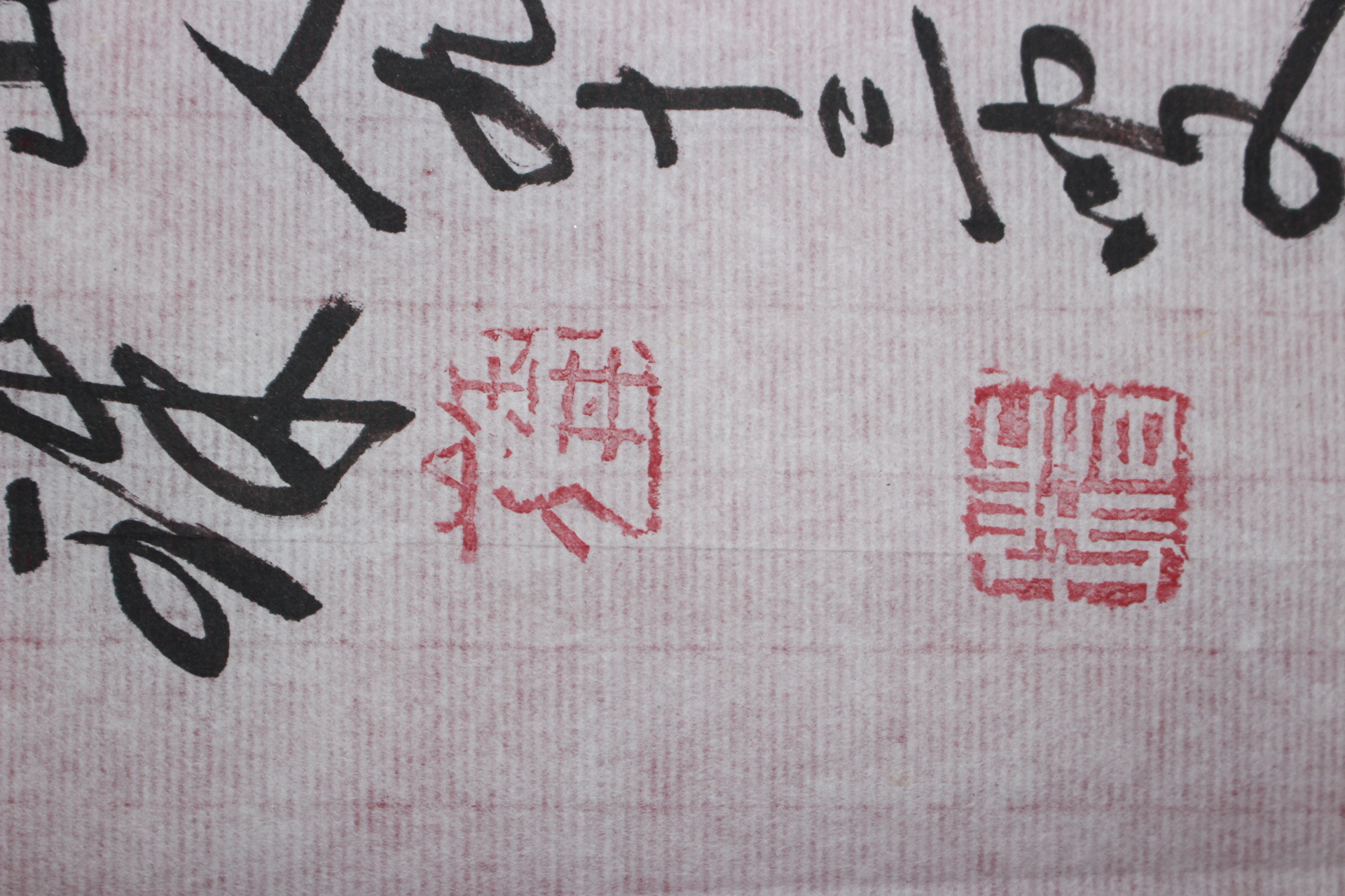668-2001년 조계종 총무원장역임 석주(昔珠)스님 묵서