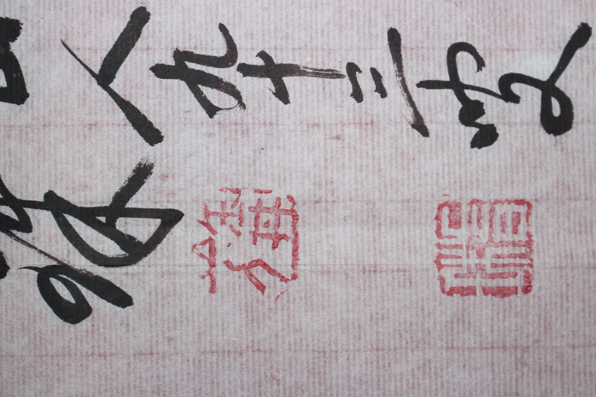669-2001년 조계종 총무원장역임 석주(昔珠)스님 묵서