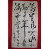 674-조선말기 활산(活山) 김용호(金用浩) 묵서