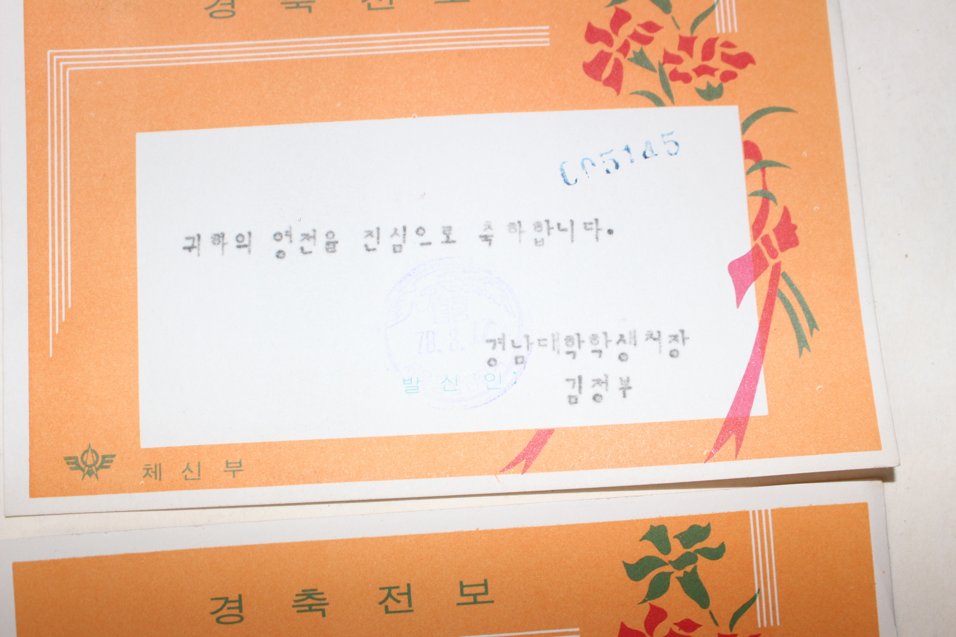 73-1978년 체신부 경축전보 3장
