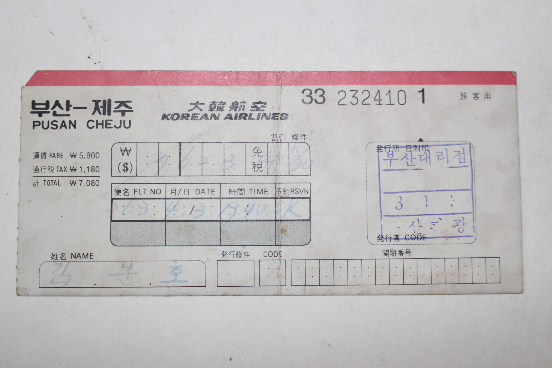 76-1979년 대한항공 부산 제주간 항공권