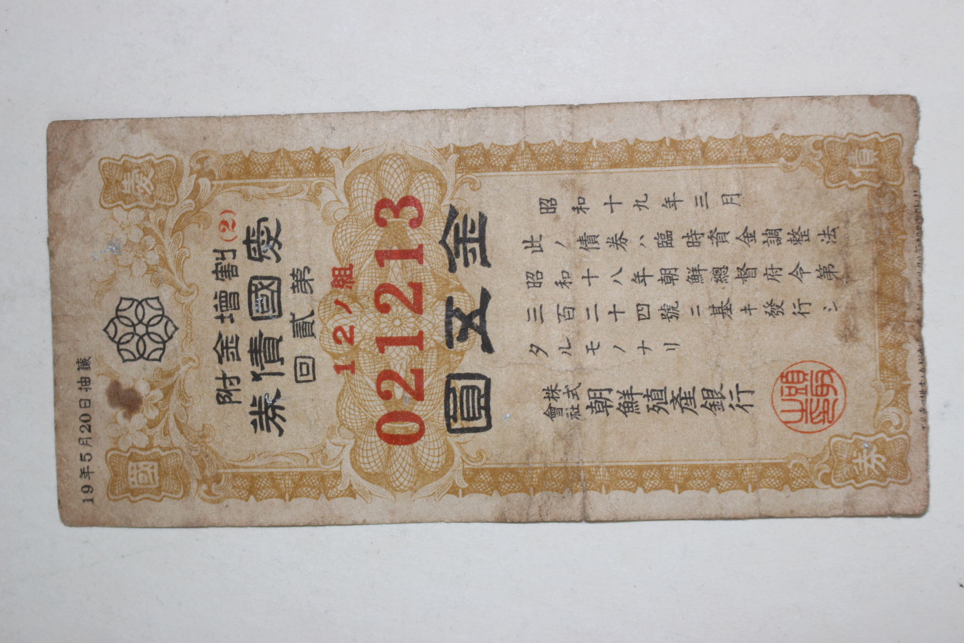 77-1944년(소화19년) 조선식산은행 애국채권 오원