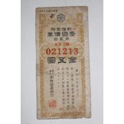 77-1944년(소화19년) 조선식산은행 애국채권 오원