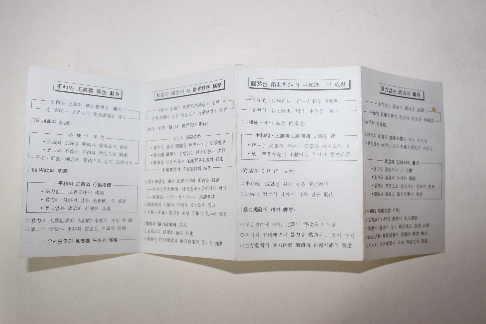79-1970년대 내무부 대통령각하 새해 국정연설 주요내용