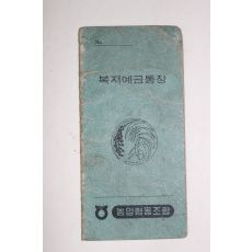 1978년 농업협동조합 복지예금통장