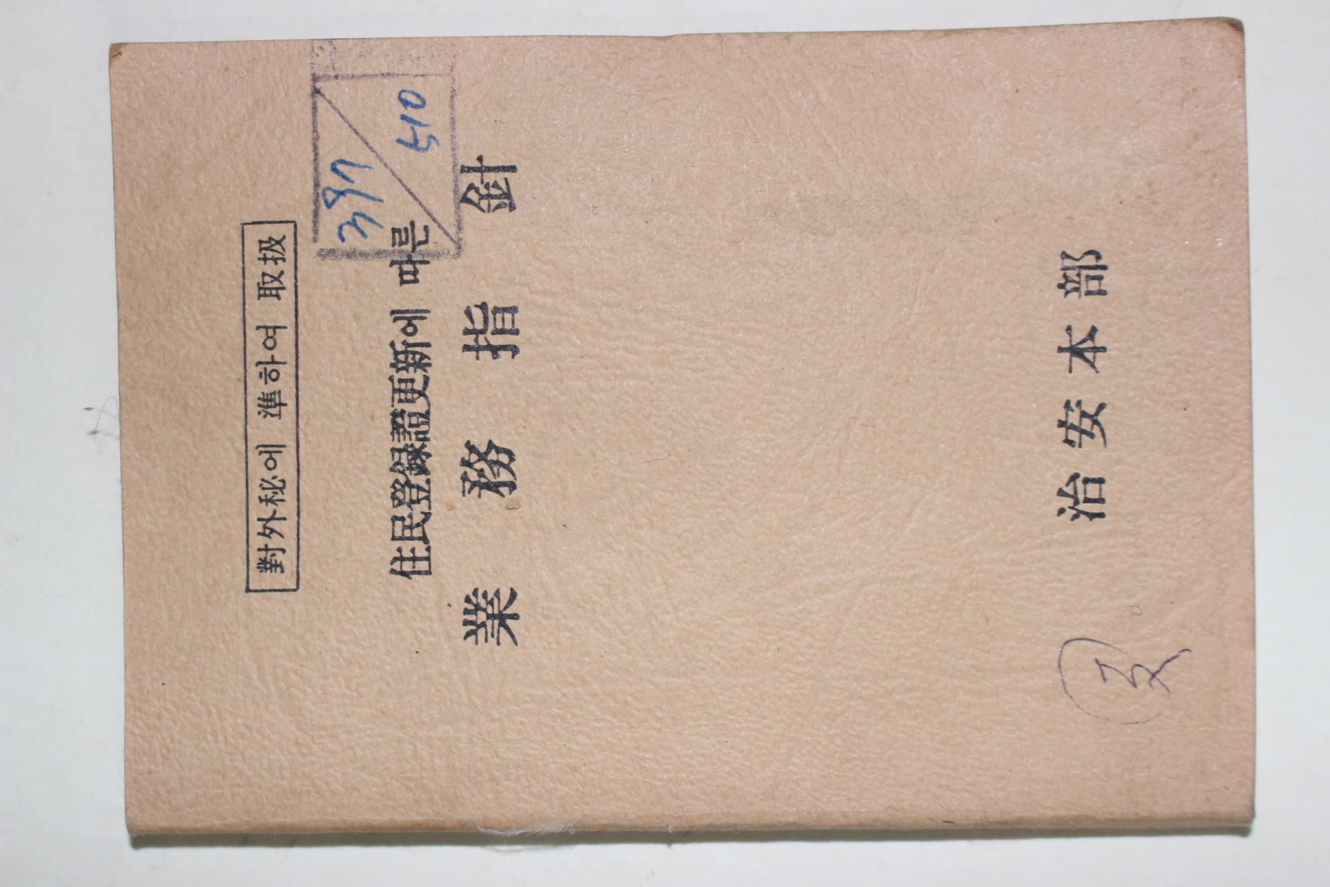 1983년 치안본부 주민등록증갱신에 따른 업무지침