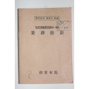 1983년 치안본부 주민등록증갱신에 따른 업무지침