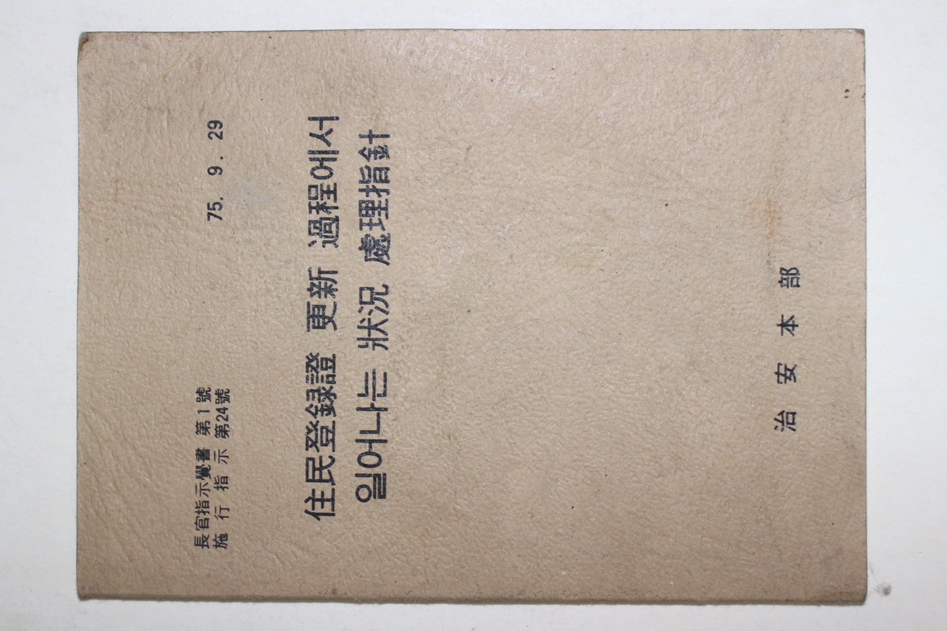 1975년 치안본부 주민등록증 갱신 과정에서 일어나는 상황처리지침