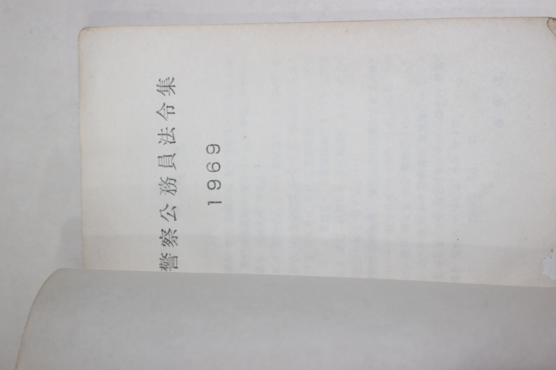 1969년 경찰공무원법령집
