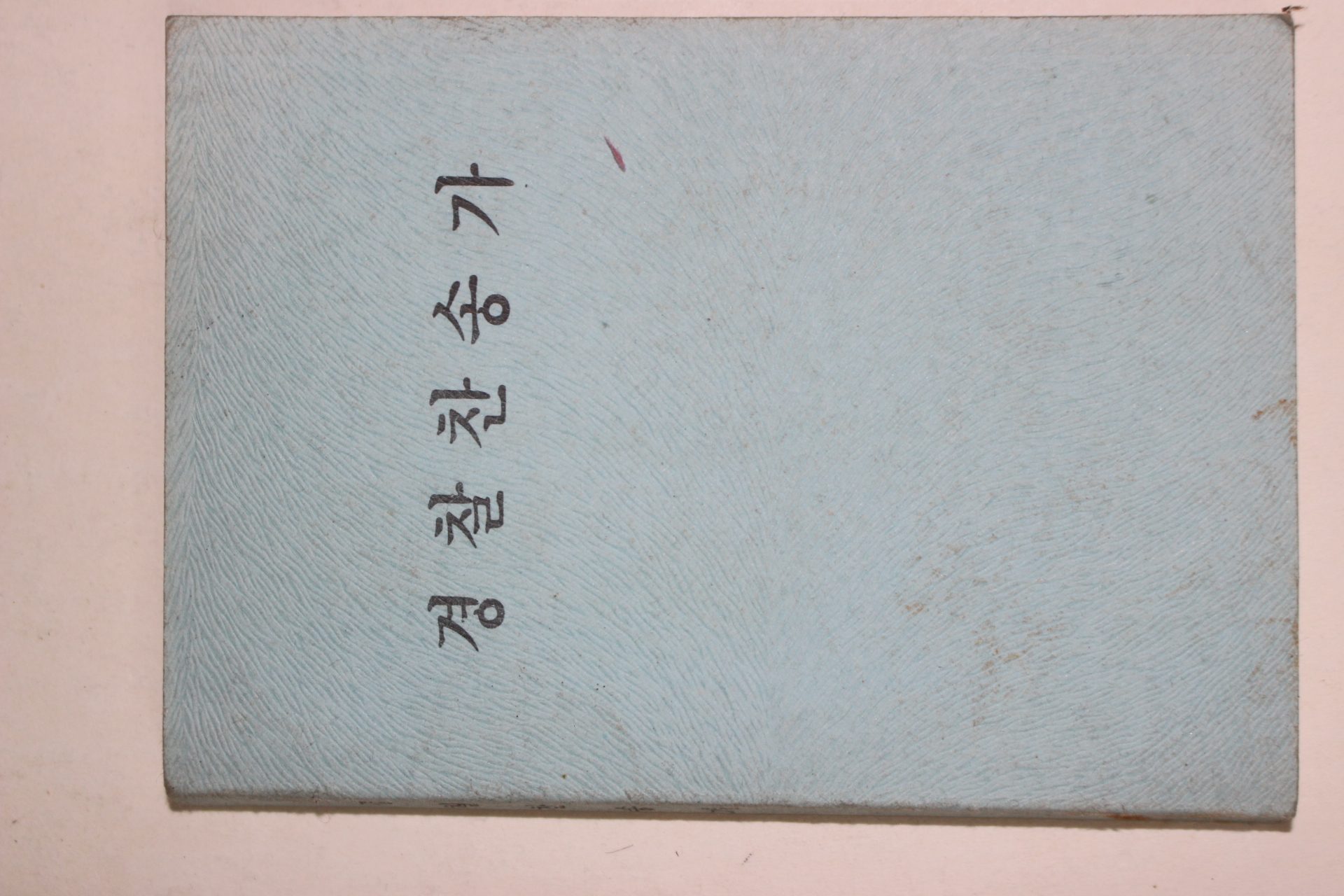 1978년 경찰찬송가