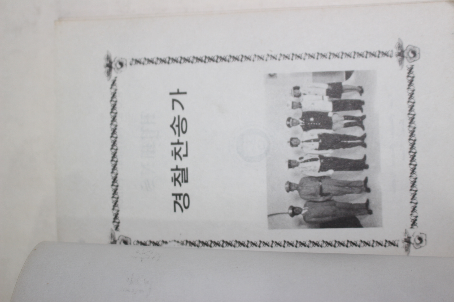 1978년 경찰찬송가