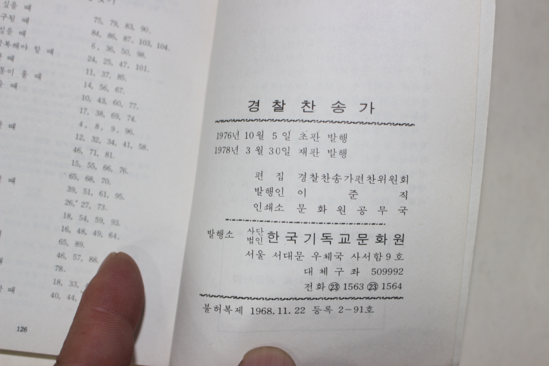 1978년 경찰찬송가